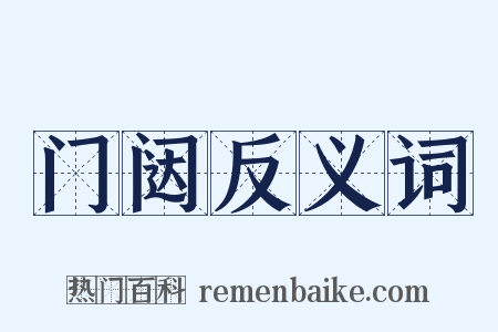 门闼反义词是什么意思的图片